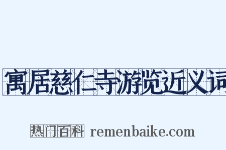 寓居慈仁寺游览近义词是什么意思的图片